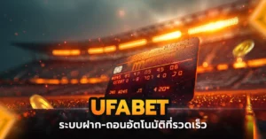 ufabet ระบบฝาก-ถอนอัตโนมัติที่รวดเร็ว ทำรายการได้ภายในไม่กี่วินาที ไม่ต้องรอการยืนยัน