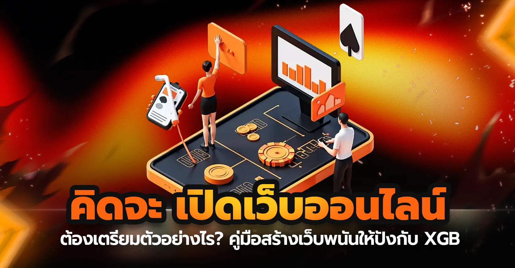 คิดจะเปิดเว็บพนัน