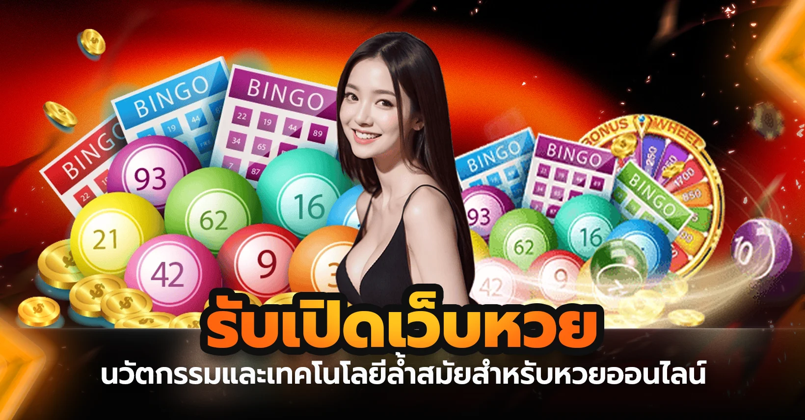 รับเปิดเว็บหวย นวัตกรรมและเทคโนโลยีล้ำสมัยสำหรับหวยออนไลน์