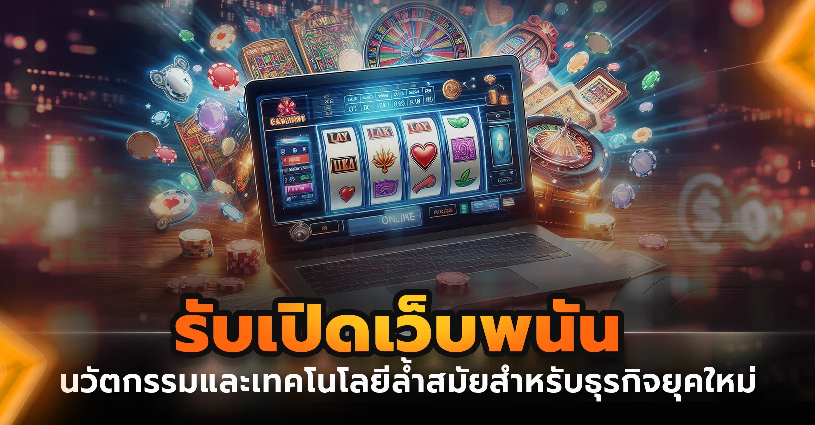รับเปิดเว็บพนัน นวัตกรรมและเทคโนโลยีล้ำสมัยสำหรับธุรกิจยุคใหม่