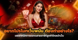 อยากโปรโมทเว็บพนัน ต้องทำอย่างไร? เผยเทคนิคการตลาดสายเทาให้ลูกค้าไหลเข้าเว็บ