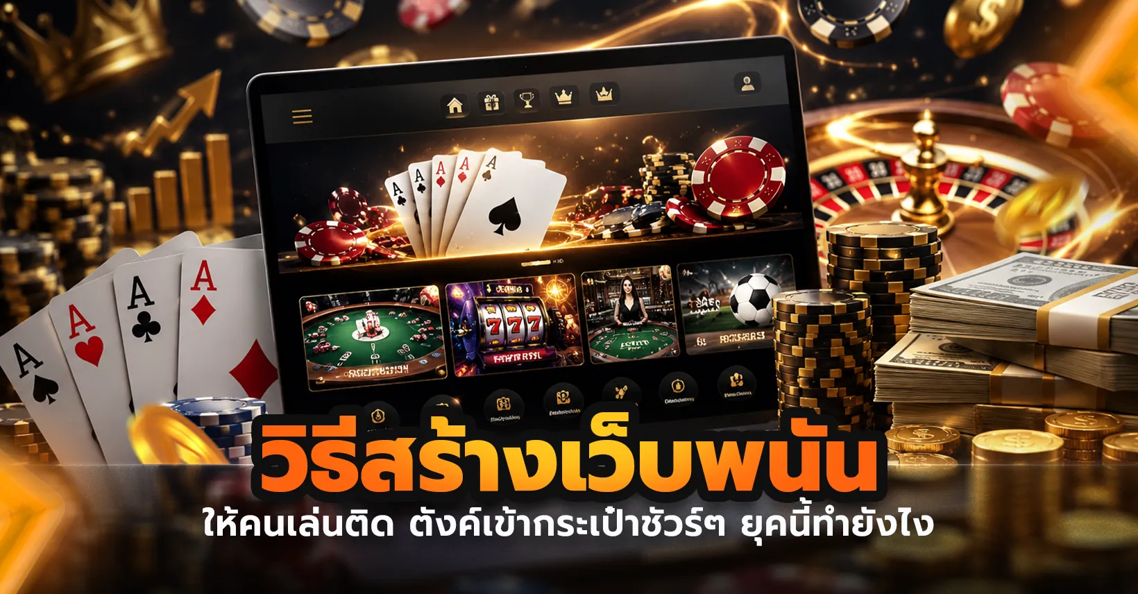 สร้างเว็บไซต์พนัน