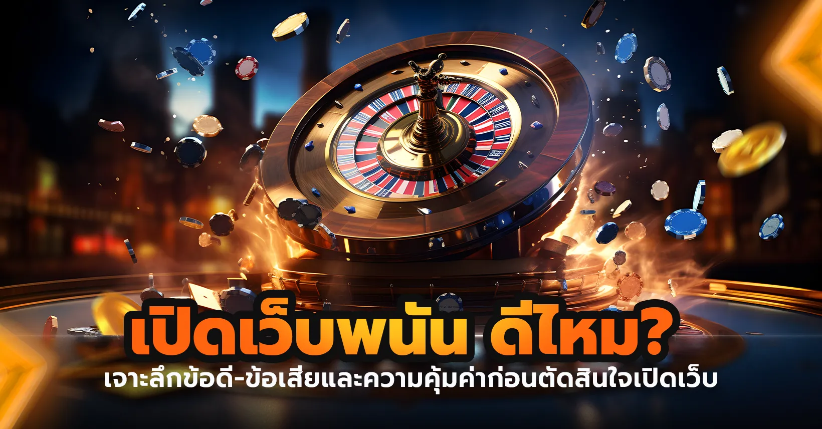 เปิดเว็บพนันดีไหม